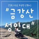 금강산 | "강원 고성군" 금강산 성인대 등산 후기｜울산바위를 한눈에 담을 수 있는 절경 명소