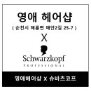 영애헤어샵