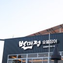 더리미장어마을 | 별미정 숯불장어, 더리미 장어타운 블루리본 맛집 | 강화도여행 맛집