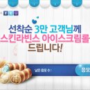 선착순 3만명 배스킨라빈스 아이스크림롤을 드립니다~ 이미지