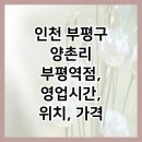 부평남부역 우측 이미지