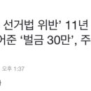 ‘2012년 선거법 위반’ 11년 끈 재판… 김어준 ‘벌금 30만’, 주진우 ‘무죄’ 확정 이미지