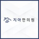 지아한의원 이미지
