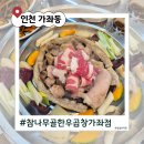 세븐일레븐인천가좌가나점 | 인천 가좌동 곱창맛집 참나무골 한우곱창 가좌점｜청천동 본점 그 맛 그대로