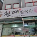 천매칼국수 | 원주 천매칼국수 후기 임신으로 칼국수 홀릭! 올초 방문 기억