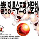 룰루랄라볼링센타포천 이미지