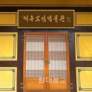 세주묘엄박물관 이미지