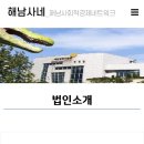 해남사회적경제네트워크사회적협동조합