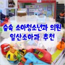 숲속소아청소년과의원