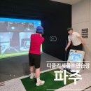 파주금촌경기-파주-금촌10 | 파주 금촌 스크린 골프 연습장 레슨 전문 디클리셰 금릉점 가격 안내