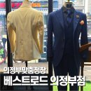 의정부맞춤정장 편안하고 가성비 좋은 베스트로드 찐 리뷰