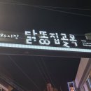 [대구.더큰본부]평화시장 똥집골목 닭똥집 맛집. 더큰본부
