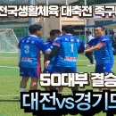 2024 전국생활체육대축전 50대부결승전 대전(이광용) VS 경기도 (이후재) 이미지