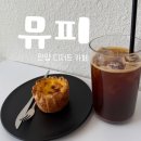 [안양] 금정역 수제 디저트 카페 ‘뮤피(MUUFEE)’