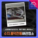 노을빛마을주공1단지 | 용인 계량기필터 설치 비용 수지 풍덕천동 신정마을주공1단지 수도녹물 보일러배관청소 후기!