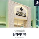 필하이약국 이미지