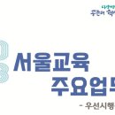 (최신) 2023 서울시교육청 주요업무계획(시책) (가안) 이미지