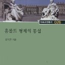 훔볼트(형제-형: 빌헬름 폰 훔볼트/동생:알렉산더 폰 훔볼트)로드-KBS 파노라마 이미지