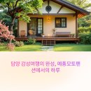 모토모토팬션 | 담양 감성여행의 완성, 예풍 모토 펜션에서의 하루
