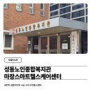성동노인종합복지관 | [도입처 소개] 성동노인종합복지관 마장스마트헬스케어센터, 론픽 AI 로봇 시스템 도입! 어르신 맞춤형...