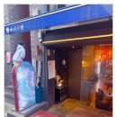 유명한약방