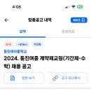 경남 2024학년도 동진여중학교 계약제교원(기간제-수학) 채용 공고 ( 2024.09.29 (일) 마감 ) 이미지