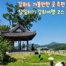 장정양오길 | 가깝고 볼거리 많은 강화도여행 추천코스 갤럭시관광 강화도가볼만한곳