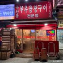 부천한우세상 | [독산동부추곱창구이 부천점]부천 상동 맛집 곱이 가득한 한우곱창