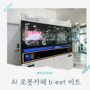 주식회사 비트망고 | 아이들이 좋아하는 로봇카페비트 대덕테크노밸리점 AI 로봇이 만들어주는 커피 음료 후기