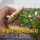 롤링파스타 서산호수공원점 | 서산회식 장소로 유명한 이태리양조장 루꼴라크림치즈 피자 배민 픽업 후기