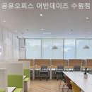 수원시 팔달구 팔달문로130번길 | 팔달구 공유사무실 공유오피스 어반데이즈 수원점 해야하는 이유