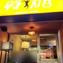 청주 성안길 신상 술집 무아지경 고추튀김, 한우곱도리탕 후기