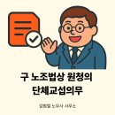 춘천환경사업 노동조합 | [강원노무사/춘천노무사] 구 노조법상 원청의 단체...경과규정 및 구 노동조합법이 적용된 사례(2026. 5...