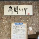 측백장어 네이버블로그