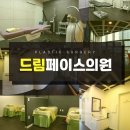 드림페이스의원 이미지