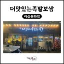 더맛있는족발보쌈아산용화점 이미지