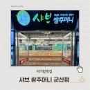 샤브쌈주머니군산점 | 군산 무한리필 키즈존식당 샤브 쌈주머니 추천해요