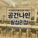 왕십리 가성비 파티룸 공간나인