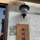 무이식당 이미지