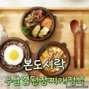 본도시락 | 본도시락 찌개 집밥 우삼겹된장찌개정식 솔직 후기