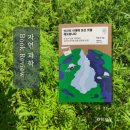 박정재농장 | 인간의 시대에 오신 것을 애도합니다 서가명강 인류세 신간