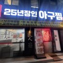 25년장인아구찜 이미지