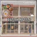 씨유 인천중구경동점 | ₊˚⊹୨୧[인천 맛집]동인천 개항로 맛집┃참기름 향이 고소했던 건강 비빔밥 맛집 파랑새방앗간