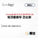 [올마이스] Synology를 통한 미디어 및 엔터테인먼트 산업 워크플로우 간소화 ( 이미지