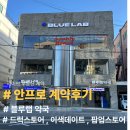 수영약국 | 광안리 최초 드럭스토어 , 체험형 공간 - 블루랩 약국