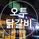 [수원 맛집] 오투 닭갈비 수원 호매실점, 수원의 닭갈비 맛집 (내돈내사)