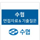 GR(고창군)-[후포로]-상-5 | 수협 면접 후기 및 전형방식 자료 정리, 지역 수협 면접질문 기출 (수협중앙회 포함), 2023년 채용 공고