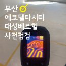 (주)델타종합건설 | [공지] 부산 에코델타시티 대성베르힐 사전점검 하자 접수 대행 굿모닝 체크