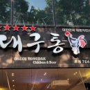 대구통닭 - 수성구 두산동 | 대구통닭