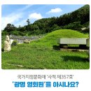 영회원(소현세자비 강빈묘소)
